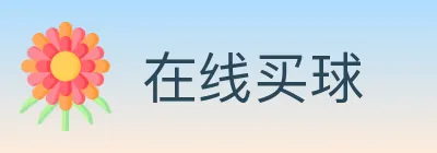 在线买球 logo